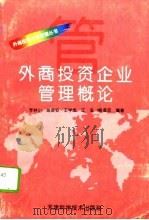 外商投资企业管理概论（1996 PDF版）