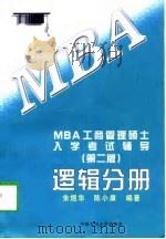 MBA工商管理硕士入学考试辅导（第二版） 逻辑分册（1997年06月第1版 PDF版）