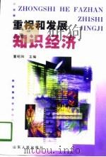 重视和发展知识经济（1998 PDF版）