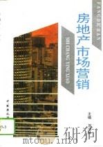 房地产市场营销（1994 PDF版）