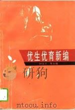 优生优育新编（1995 PDF版）