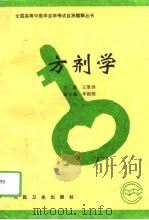方剂学（1996 PDF版）