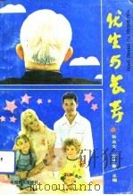 优生与长寿 1991 PDF电子版封面 7800163520 张业文,郑子春主编