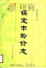 保定市物价志（1991 PDF版）