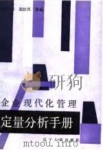 企业现代化管理定量分析手册（1988 PDF版）