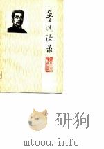 鲁迅语录（ PDF版）