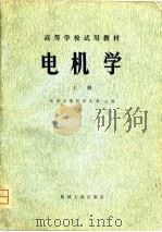 高等学校教学用书  电机学  上（1980 PDF版）