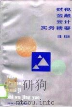 财税·金融·会计实务精要（1993 PDF版）