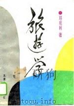 旅游学（1991 PDF版）