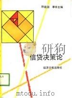 信贷决策论（1989 PDF版）