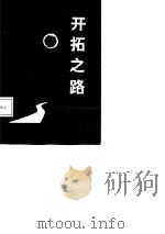 开拓之路-长治轴承厂改革经验介绍（1988 PDF版）