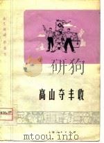 高山夺丰收 画表演 1975 PDF电子版封面 8171·1162 黄山茶林场集体创作