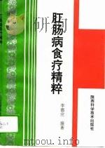 肛肠病食疗精粹（1995 PDF版）