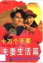 十万个不要  夫妻生活篇（1994 PDF版）