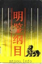 明鉴纲目（1987 PDF版）