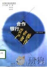 合作银行资产业务操作（1997 PDF版）