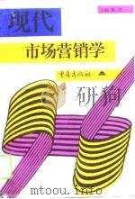 现代市场营销学（1996 PDF版）
