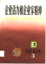 企业活力和企业家精神（1987 PDF版）