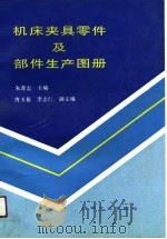 机床夹具零件及部件生产图册（1990 PDF版）