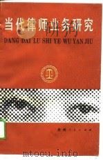 当代律师业务研究（1989 PDF版）