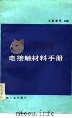 电接触材料手册（1987 PDF版）