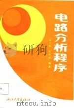电路分析程序（1987 PDF版）