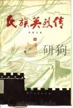 民族英烈传  4（1983 PDF版）