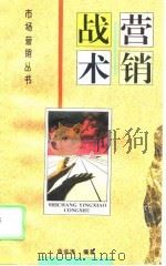 营销战术（1995 PDF版）