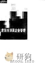 建筑经济及企业管理（1988 PDF版）