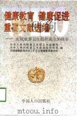 健康教育  健康促进重要文献选编  庆祝世界卫生组织成立五十周年（1998 PDF版）