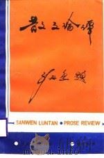 散文论谭（1989 PDF版）