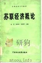 苏联经济概论（1985 PDF版）