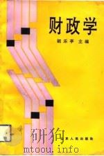 财政学 1994 PDF电子版封面 7209016244 胡乐亭主编