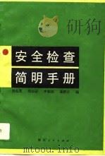 安全检查简明手册（1989 PDF版）