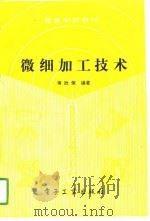 微细加工技术（1990 PDF版）