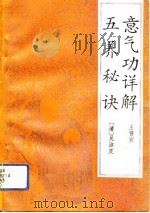 意气功详解 五养秘诀（ PDF版）