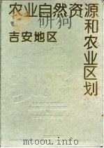 吉安地区农业自然资源和农业区划（1993 PDF版）