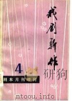 戏剧新作（1980 PDF版）