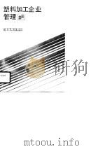 塑料加工企业管理（1990 PDF版）
