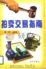 拍卖交易指南（1998 PDF版）