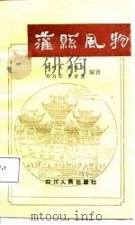 灌县风物（1988 PDF版）