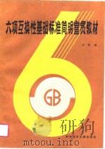 六项互换性基础标准简明宣贯教材 P79（ PDF版）