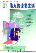 伟人的读书生活（1997 PDF版）