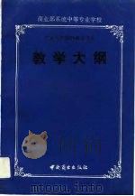 农业生效资料商品专业教学大纲（1992 PDF版）