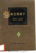 社会救助学（1992 PDF版）