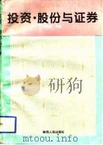 投资、股份与证券（1994 PDF版）