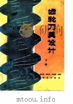 齿轮刀具设计  下（1983 PDF版）