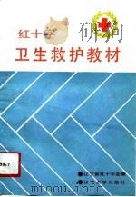 红十字卫生救护教材（1991 PDF版）