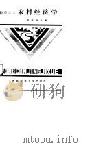 农村经济学（1987 PDF版）