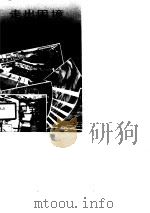 走出困境（1990 PDF版）